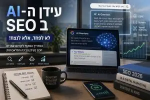 קידום אורגני ו-AI ב-2026