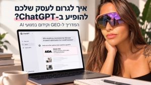 קידום עסקים ב־ChatGPT: איך לגרום לעסק שלכם להופיע בתשובות של AI?