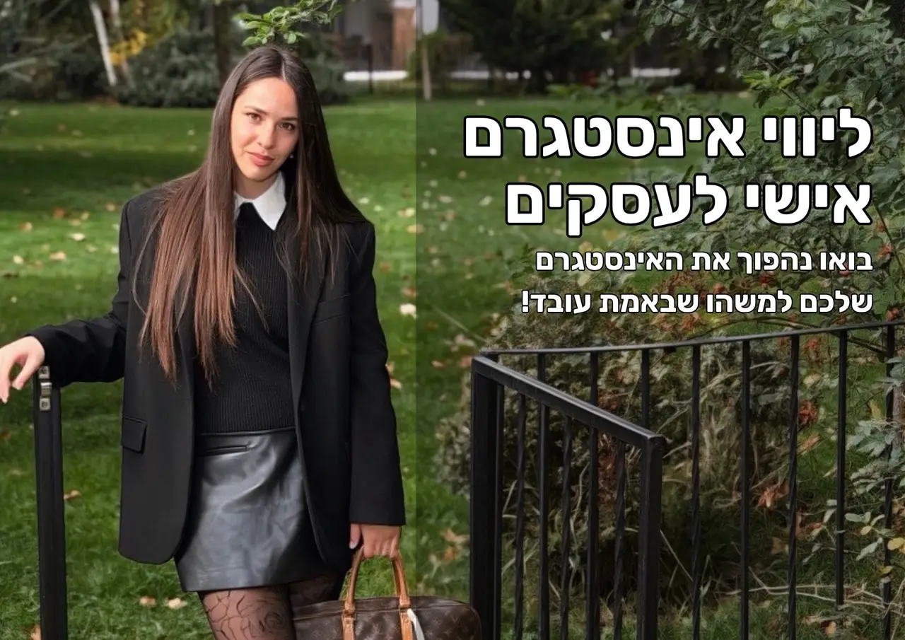 ליווי אינסטגרם אישי לעסקים